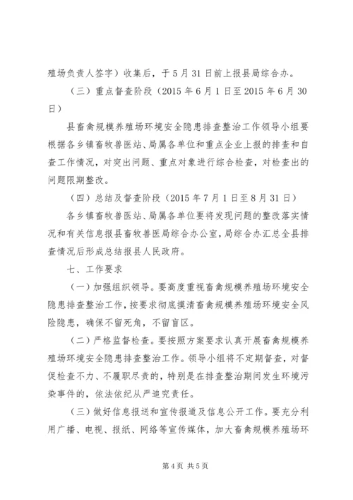 规模养殖场环境整治工作方案.docx