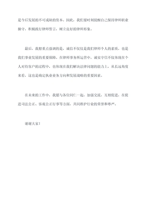 律师诚信执业演讲稿