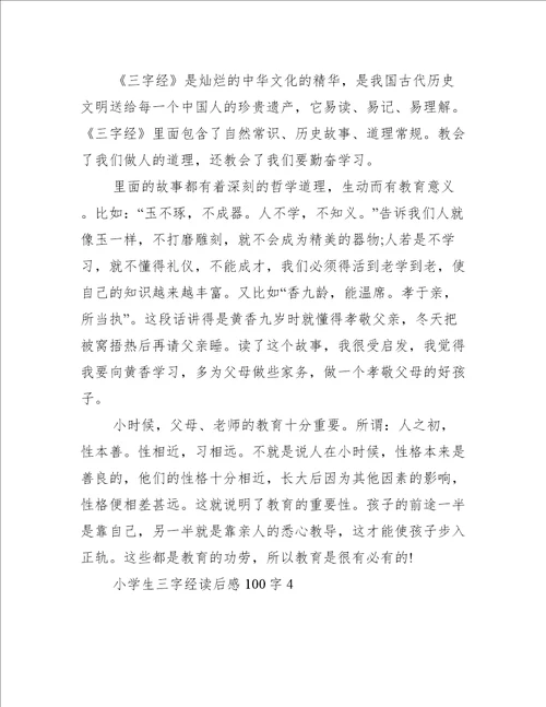 小学生三字经读后感100字10篇