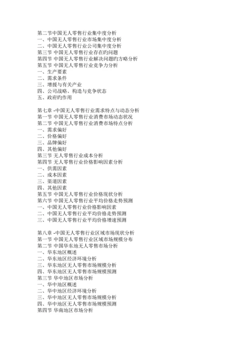 中国无人零售行业分析报告-市场行情监测与发展战略规划.docx