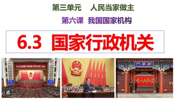 【新课标】6.3  国家行政机关课件（25张PPT）