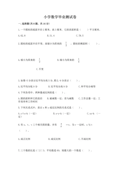 小学数学毕业测试卷有完整答案.docx