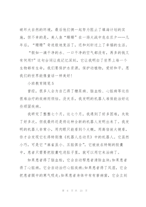 小班教育随笔心得10篇.docx