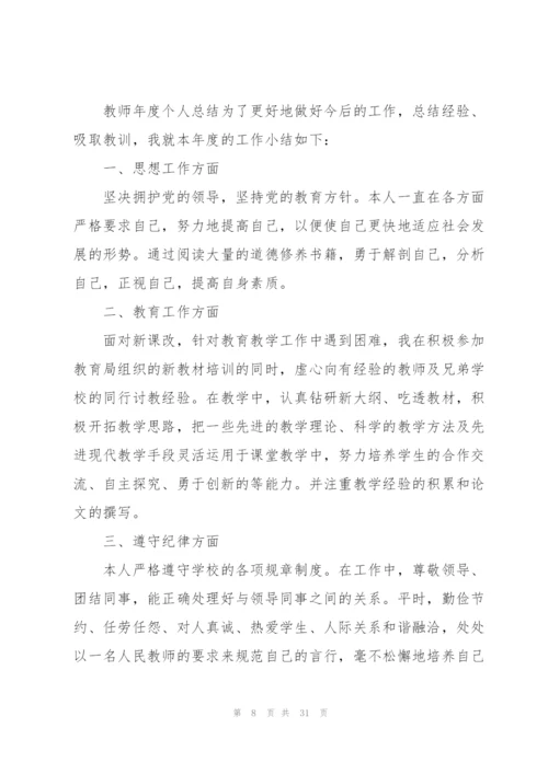 教师学年考核总结10篇.docx