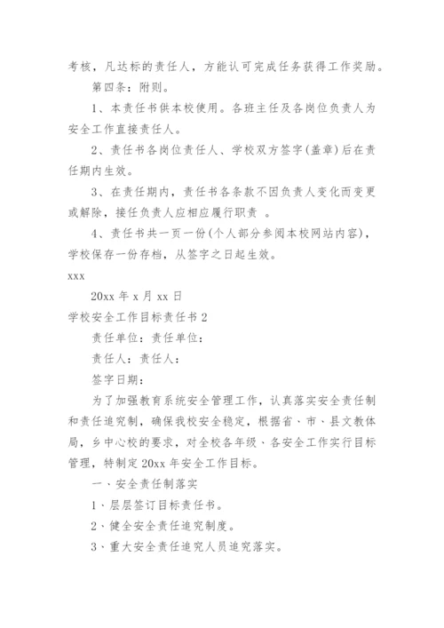 学校安全工作目标责任书.docx