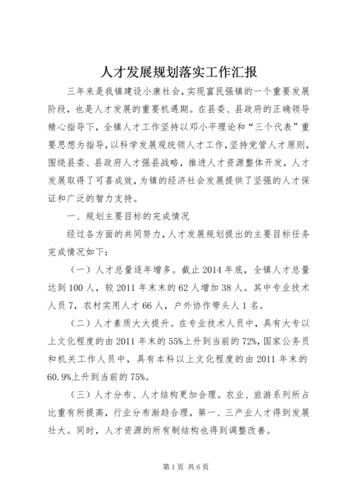 人才发展规划落实工作汇报.docx