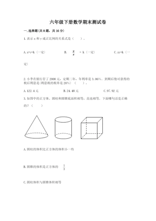 六年级下册数学期末测试卷含完整答案【历年真题】.docx