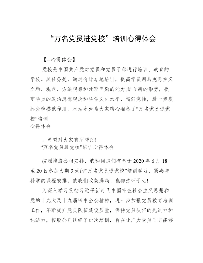 “万名党员进党校培训心得体会