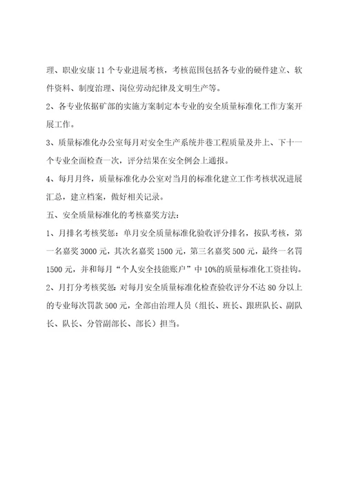 公司安全质量标准化长效机制实施方案001