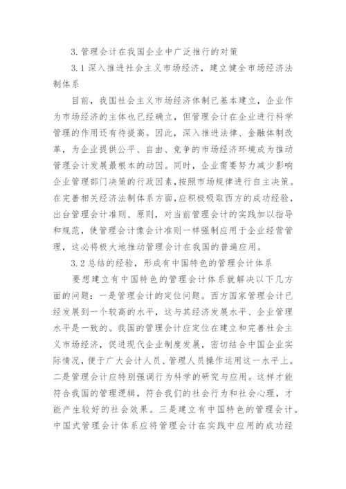 浅析管理会计在我国企业应用中存在的问题及对策论文.docx