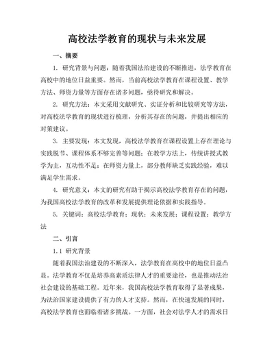 高校法学教育的现状与未来发展