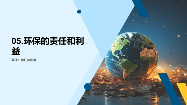 环保行动：我们的角色与责任