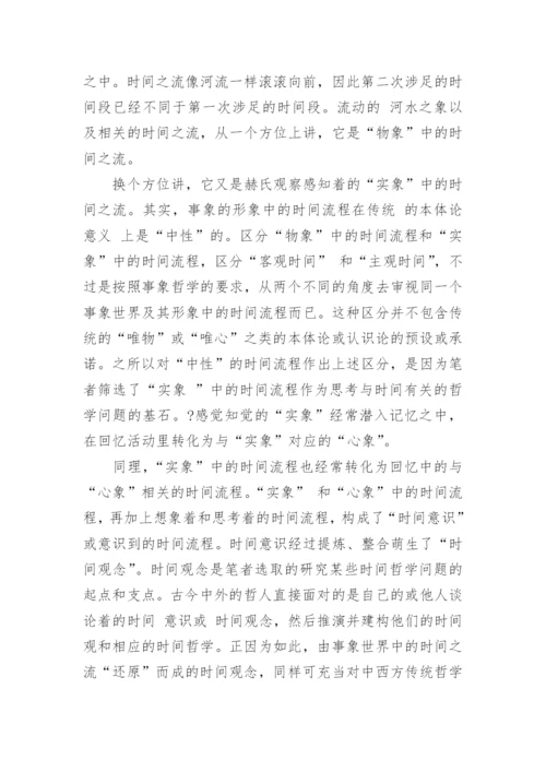 时间观念的解析及中西传统时间观的比较研究论文.docx