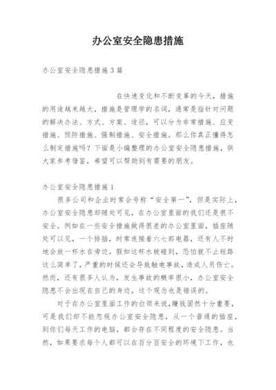 办公室安全隐患措施_1.docx