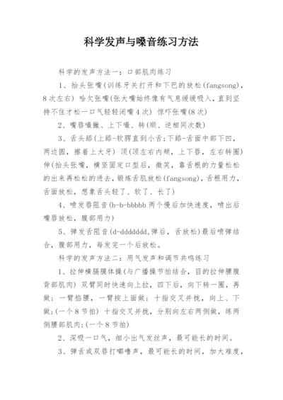 科学发声与嗓音练习方法.docx