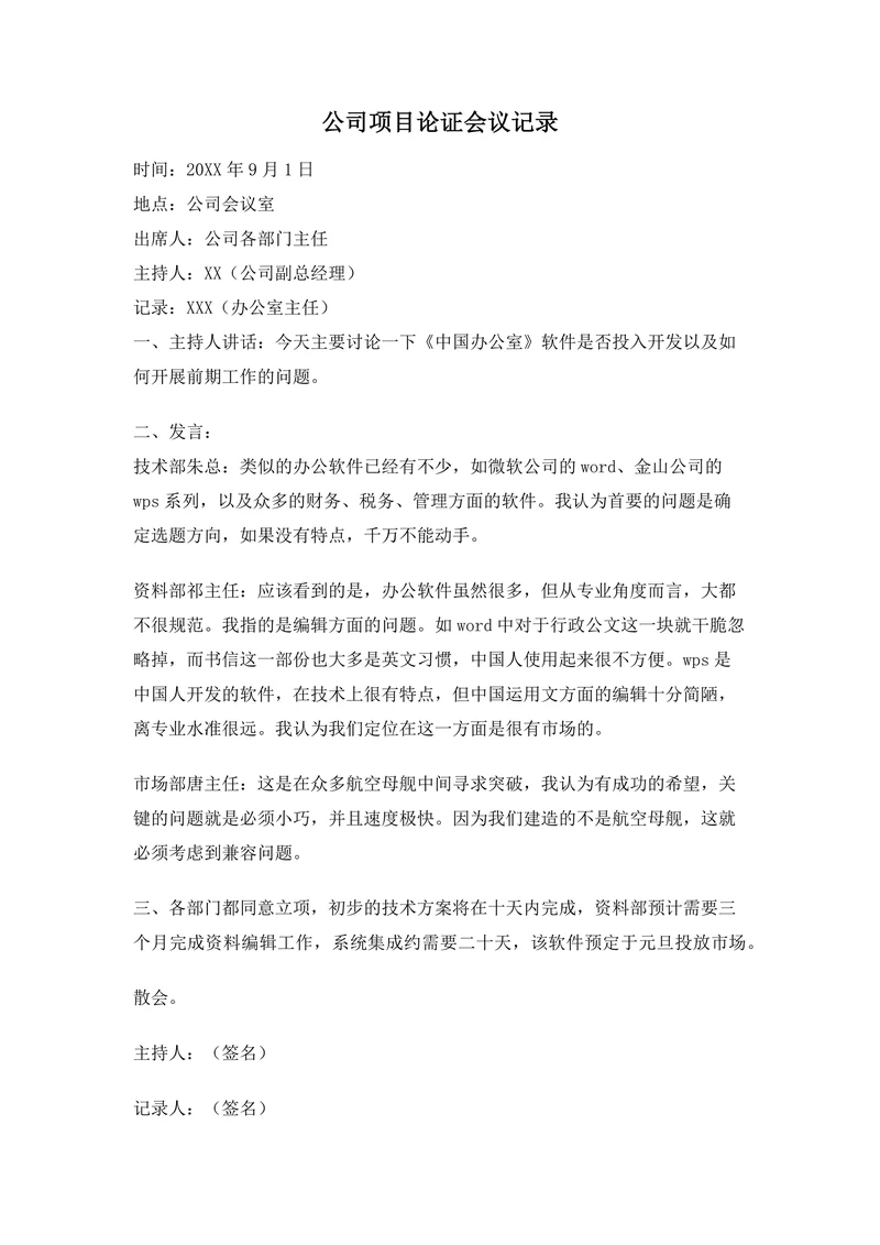 公司项目论证会议记录