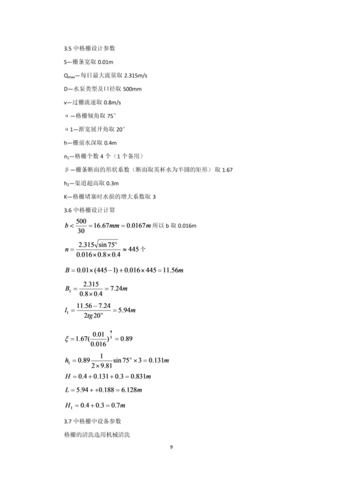 课程设计--日处理20万吨污水厂设计计算说明书.docx