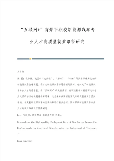 互联网背景下职校新能源汽车专业人才高质量就业路径研究