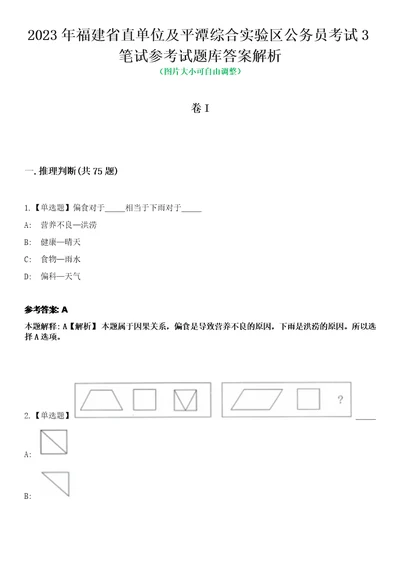 2023年福建省直单位及平潭综合实验区公务员考试3笔试参考试题库答案解析