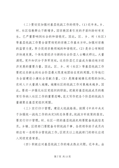基层统战工作调研报告 (4).docx