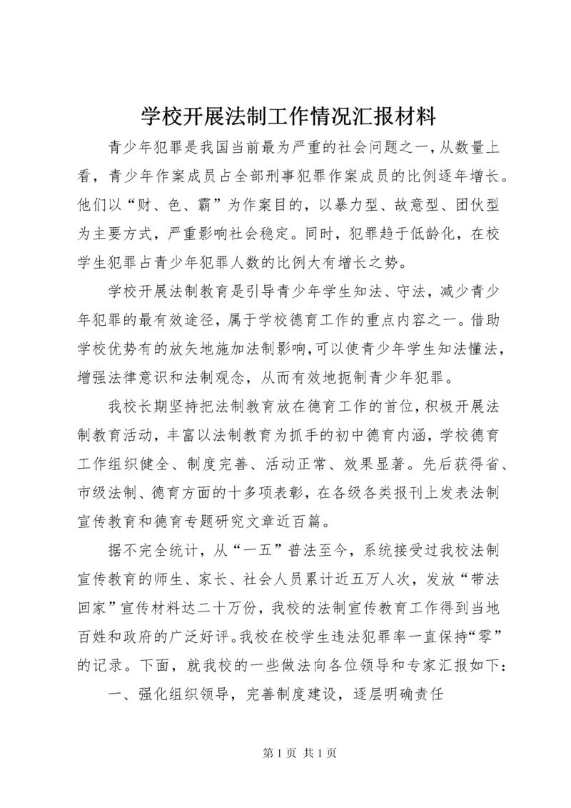 学校开展法制工作情况汇报材料.docx