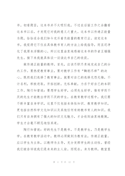 教师正能量心得体会5篇.docx