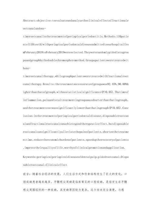 一次性根管与分次根管治疗牙髓根尖周病的临床观察朱智琨.docx