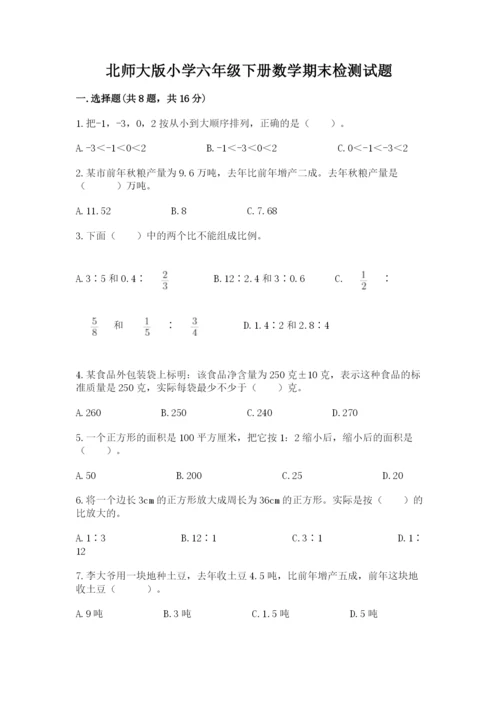 北师大版小学六年级下册数学期末检测试题【word】.docx