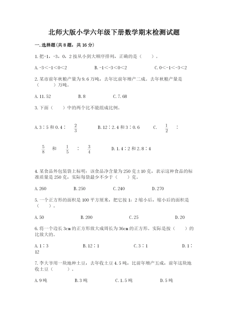 北师大版小学六年级下册数学期末检测试题【word】.docx