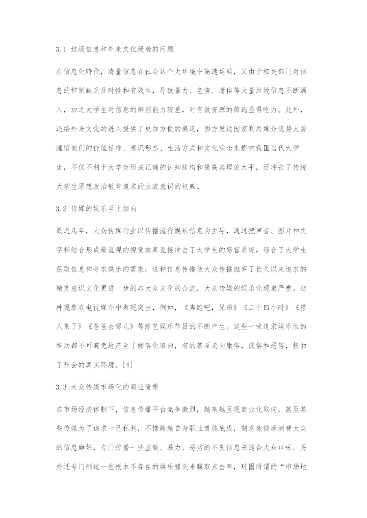 信息化时代大众传媒对大学生思想政治教育的消极影响与对策.docx