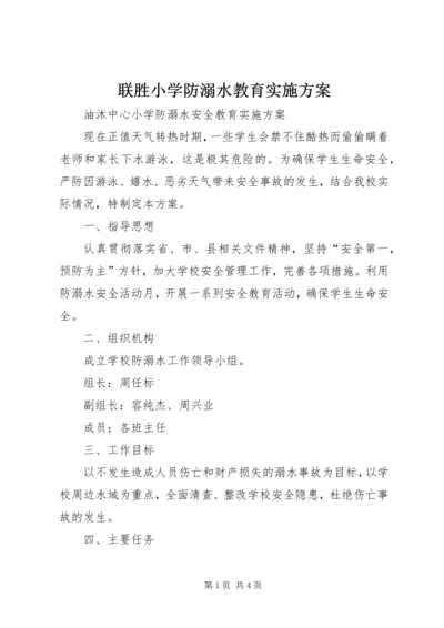 联胜小学防溺水教育实施方案 (3).docx