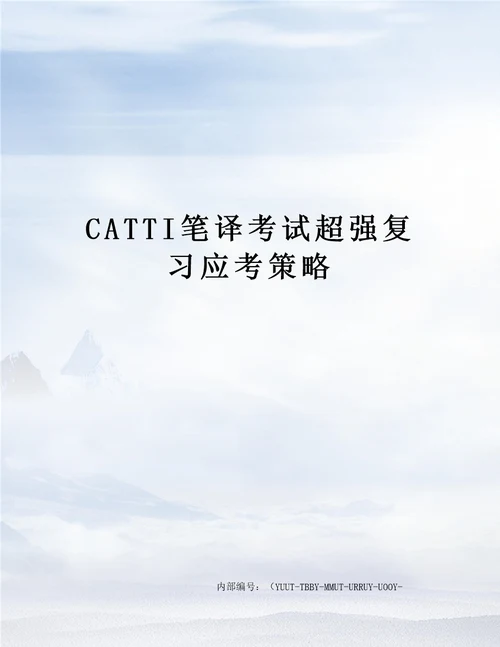 CATTI笔译考试超强复习应考策略