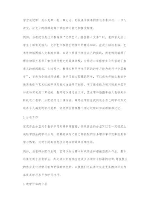 初中信息技术课分层教学实践.docx