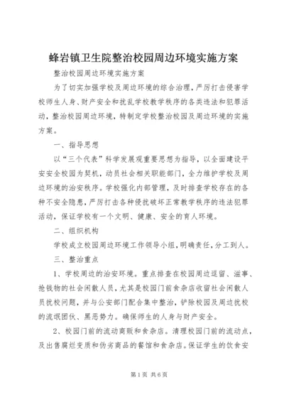 蜂岩镇卫生院整治校园周边环境实施方案.docx