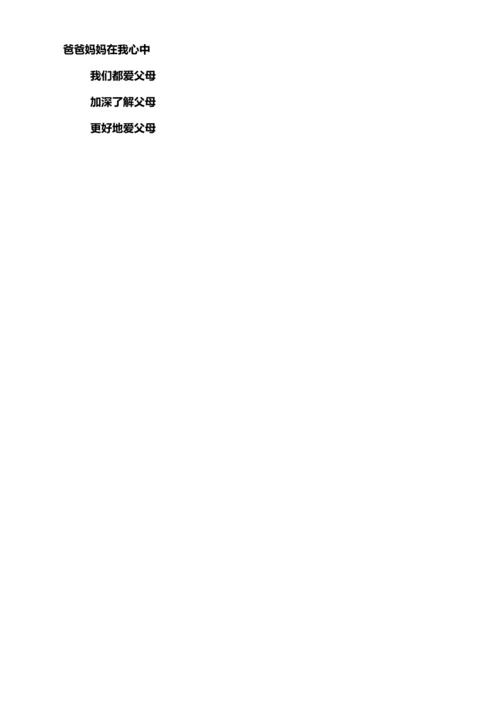 【核心素养目标】11.1 爸爸妈妈在我心中 第一课时 教案设计