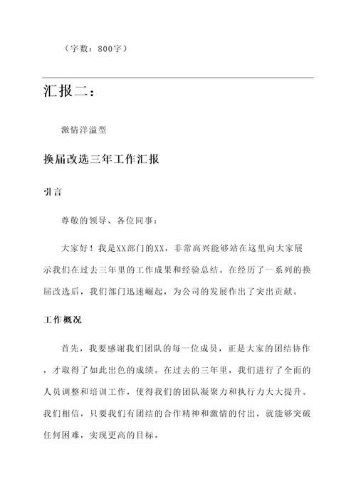 换届改选三年工作汇报