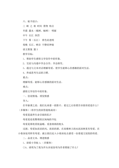 语文教案锦集5篇.docx