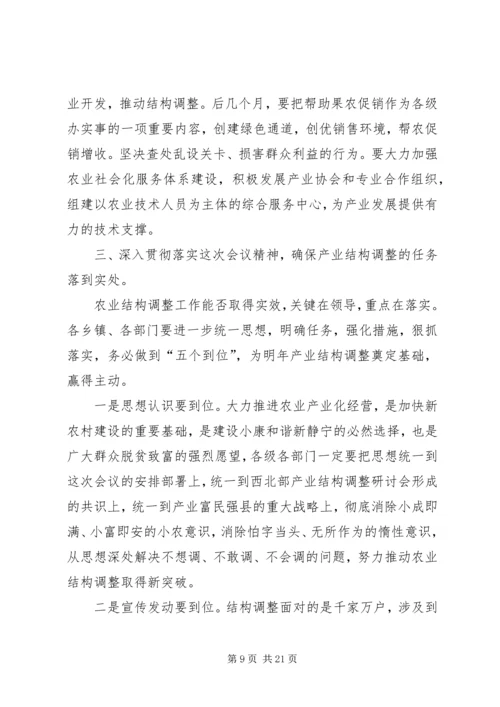 县农业产业结构调整工作会议主持词 (2).docx