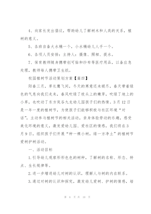 2022年校园植树节活动策划方案.docx