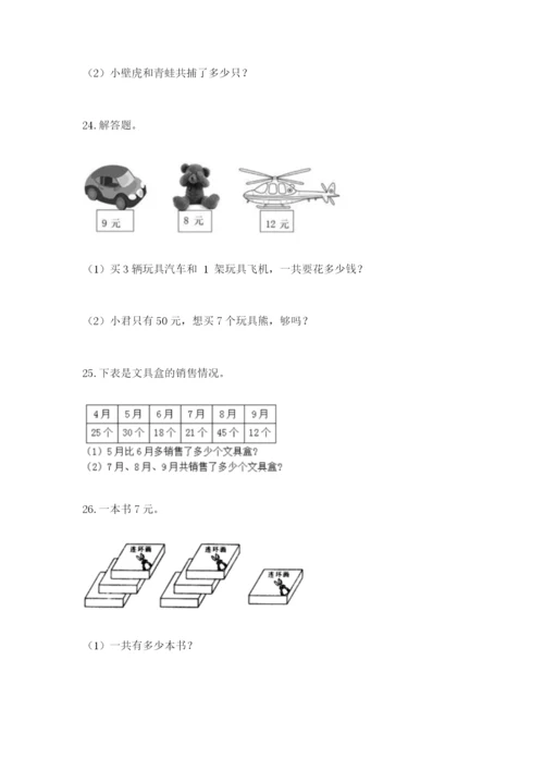 小学二年级数学应用题大全及参考答案（达标题）.docx