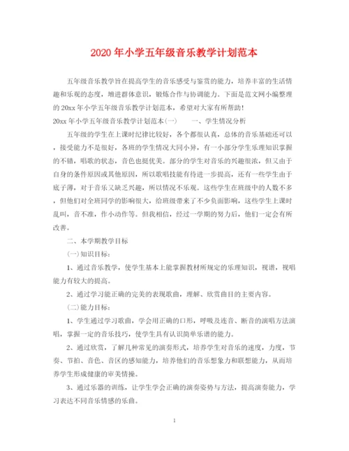 精编之年小学五年级音乐教学计划范本.docx
