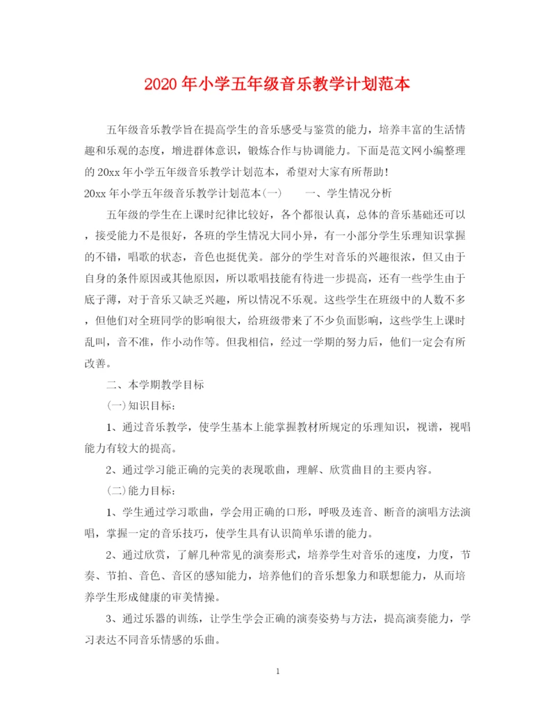 精编之年小学五年级音乐教学计划范本.docx