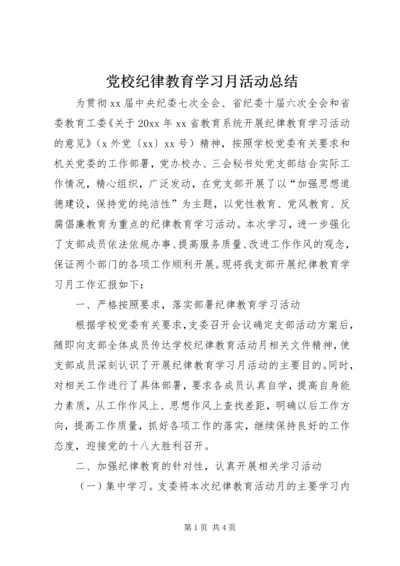 党校纪律教育学习月活动总结.docx