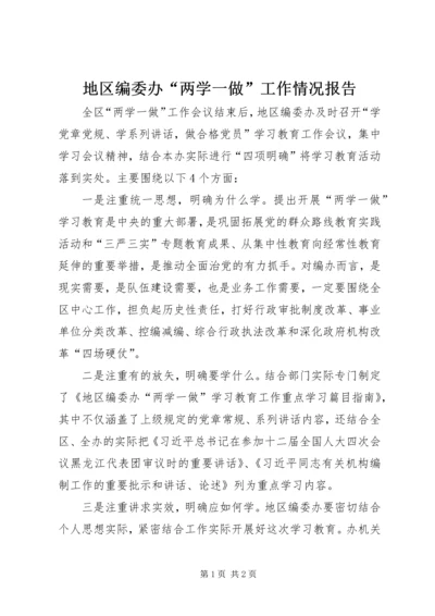 地区编委办“两学一做”工作情况报告.docx