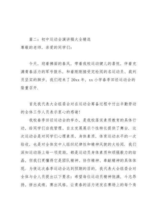 初中运动会演讲稿大全(6篇).docx