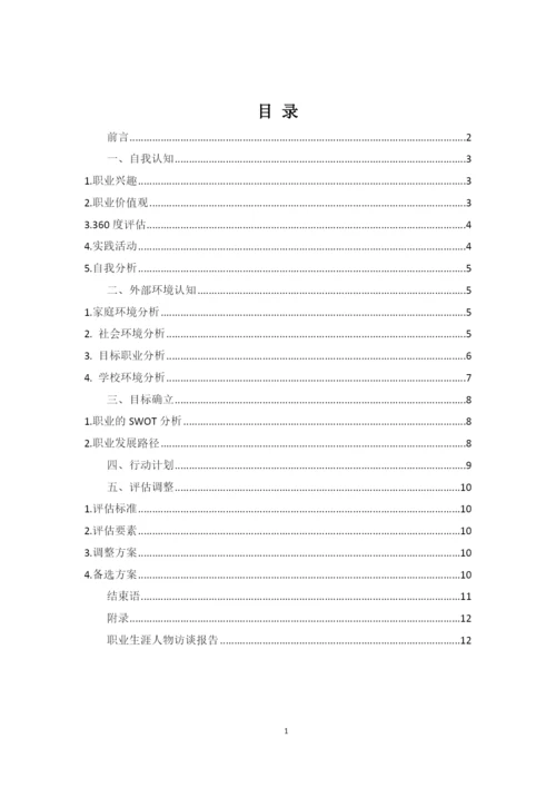 15页5400字音乐学专业职业生涯规划.docx