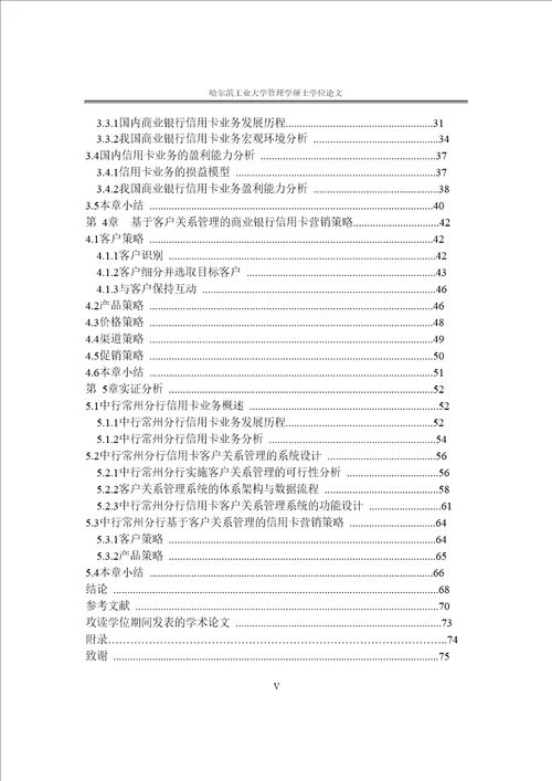 基于客户关系管理商业银行信用卡营销策略的研究