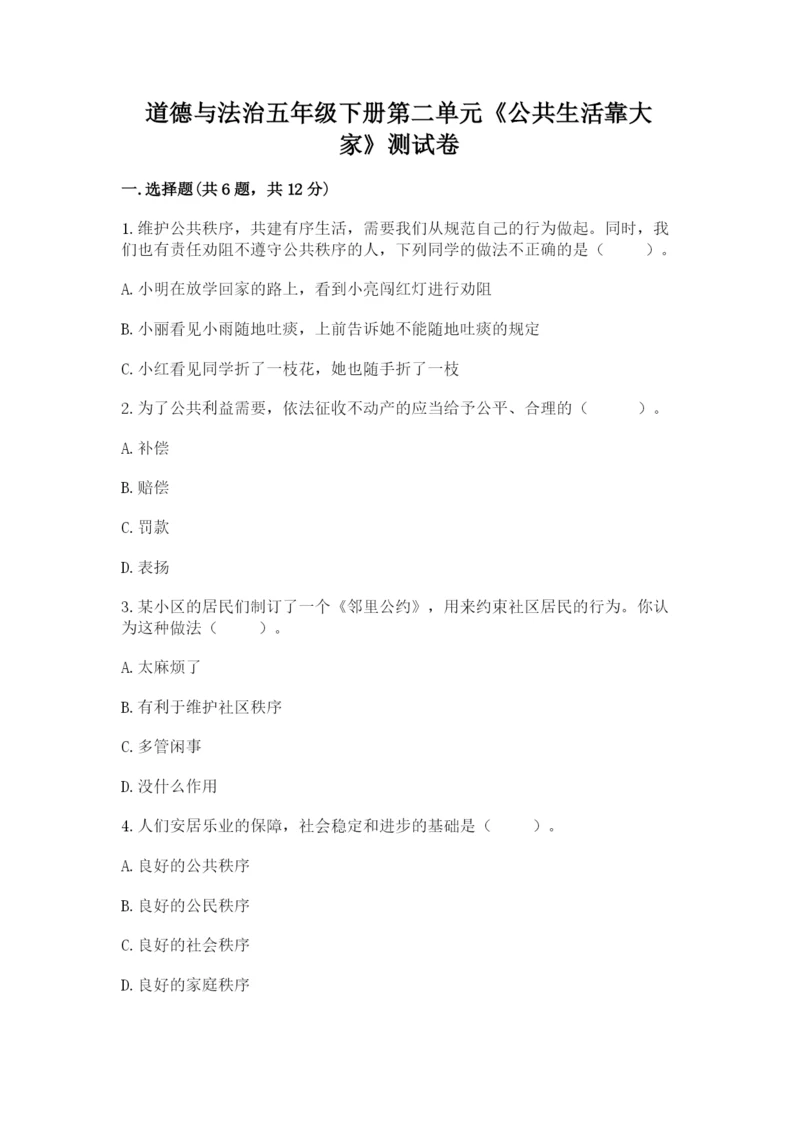 道德与法治五年级下册第二单元《公共生活靠大家》测试卷含答案【黄金题型】.docx