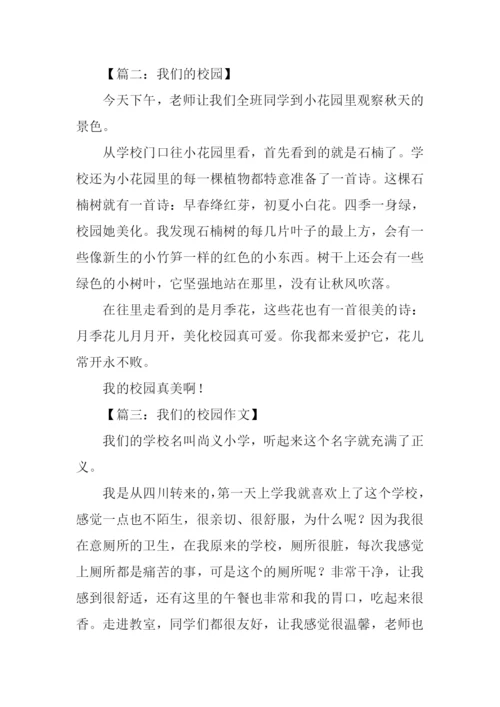 我们的校园作文-2.docx