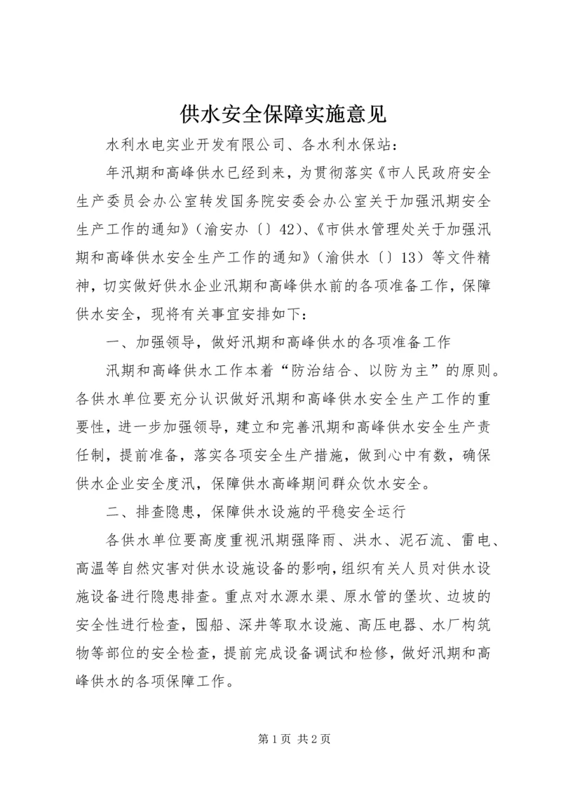 供水安全保障实施意见.docx